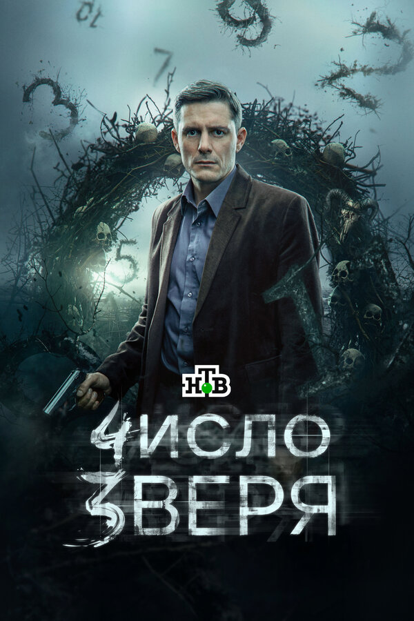 Число зверя 1 сезон сериал постер